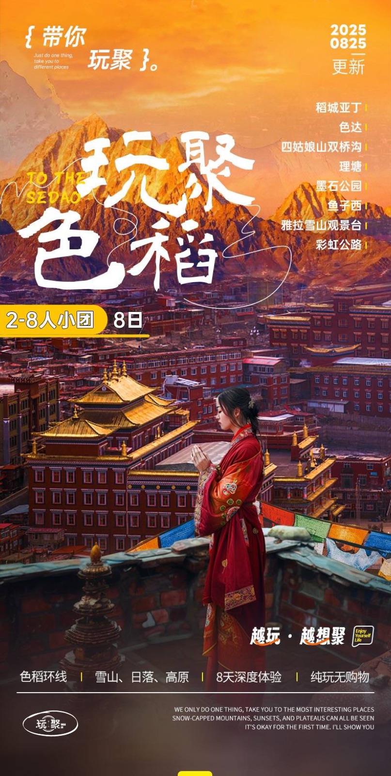 川西色达小团定制旅行海报